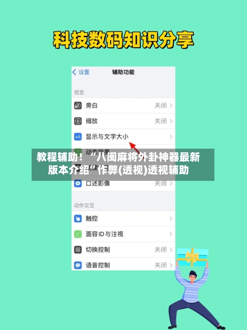 教程辅助！“八闽麻将外卦神器最新版本介绍”作弊(透视)透视辅助-第3张图片