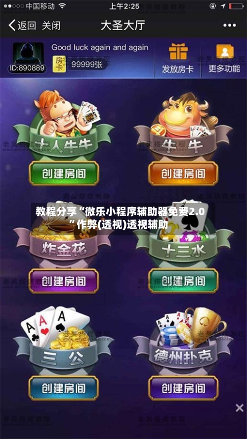 教程分享“微乐小程序辅助器免费2.0”作弊(透视)透视辅助-第3张图片
