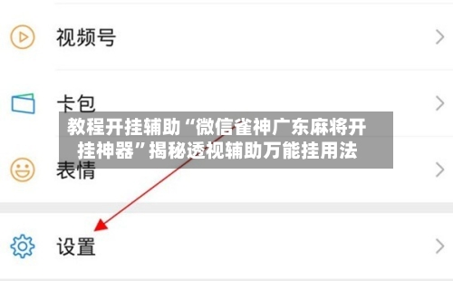教程开挂辅助“微信雀神广东麻将开挂神器	”揭秘透视辅助万能挂用法-第2张图片