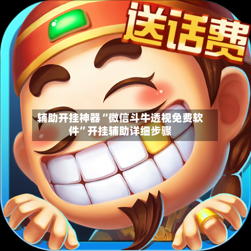 辅助开挂神器“微信斗牛透视免费软件	”开挂辅助详细步骤-第2张图片