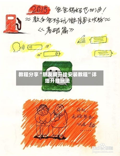 教程分享“朋友局开挂安装教程”详细开挂玩法-第2张图片