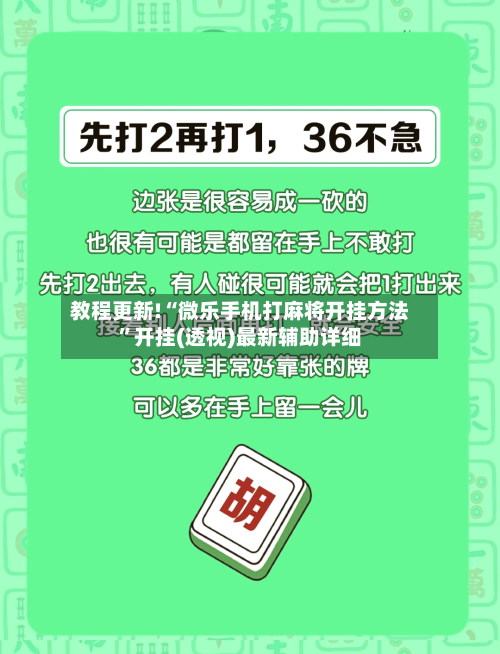 教程更新!“微乐手机打麻将开挂方法”开挂(透视)最新辅助详细-第3张图片