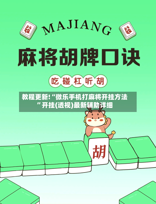 教程更新!“微乐手机打麻将开挂方法”开挂(透视)最新辅助详细-第2张图片