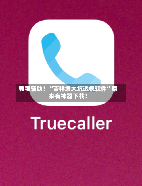 教程辅助！“吉祥填大坑透视软件”原来有神器下载！-第3张图片