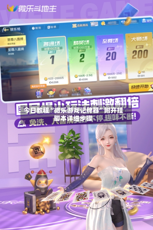 今日教程“微乐游戏记牌器”附开挂脚本详细步骤-第2张图片