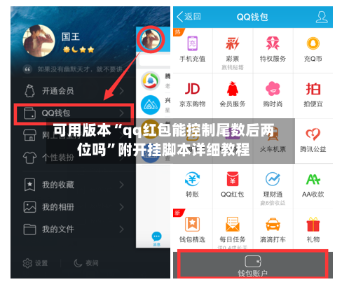 可用版本“qq红包能控制尾数后两位吗”附开挂脚本详细教程-第2张图片