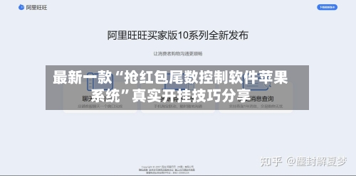 最新一款“抢红包尾数控制软件苹果系统	”真实开挂技巧分享-第2张图片