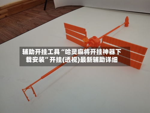 辅助开挂工具“哈灵麻将开挂神器下载安装”开挂(透视)最新辅助详细-第2张图片