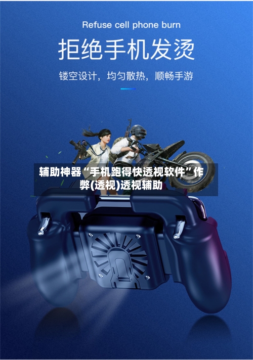 辅助神器“手机跑得快透视软件	”作弊(透视)透视辅助-第2张图片