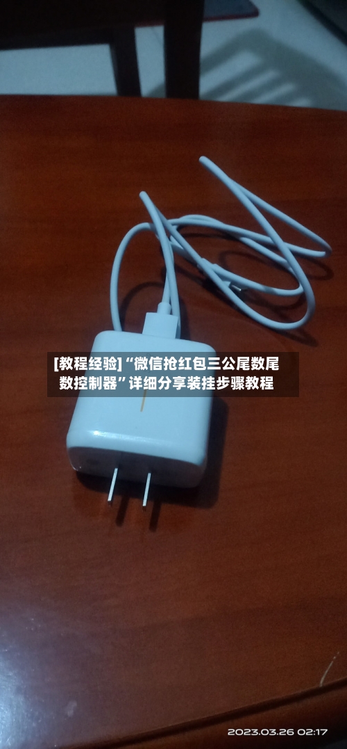 [教程经验]“微信抢红包三公尾数尾数控制器	”详细分享装挂步骤教程-第3张图片