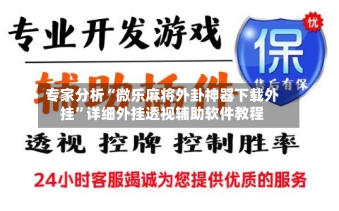 专家分析“微乐麻将外卦神器下载外挂	”详细外挂透视辅助软件教程-第2张图片