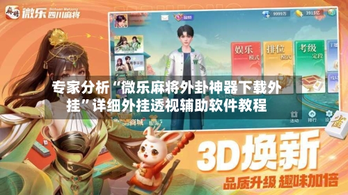专家分析“微乐麻将外卦神器下载外挂”详细外挂透视辅助软件教程-第3张图片