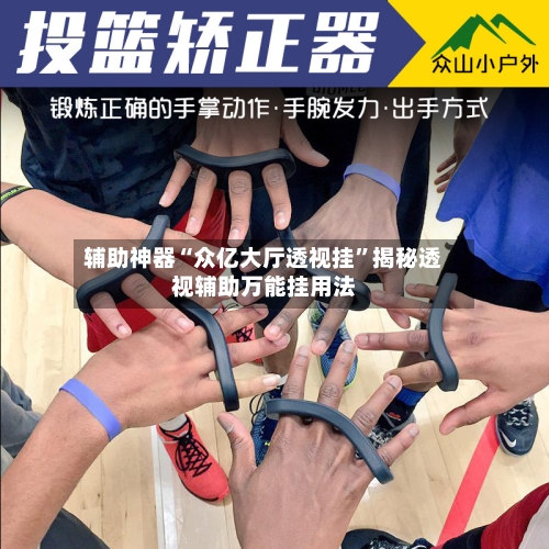 辅助神器“众亿大厅透视挂”揭秘透视辅助万能挂用法-第3张图片