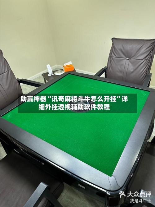 助赢神器“讯奇麻将斗牛怎么开挂”详细外挂透视辅助软件教程-第2张图片