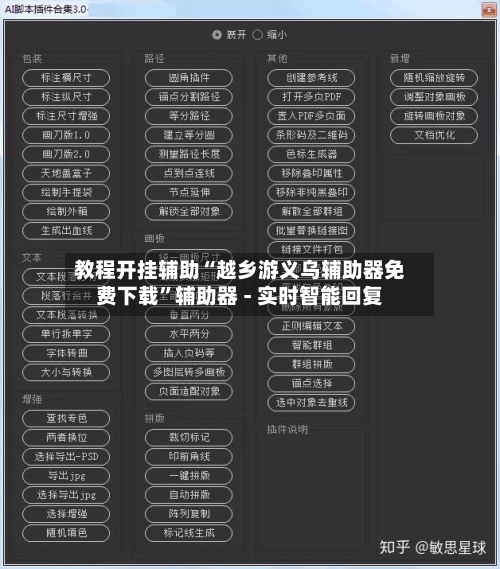 教程开挂辅助“越乡游义乌辅助器免费下载”辅助器 - 实时智能回复-第2张图片