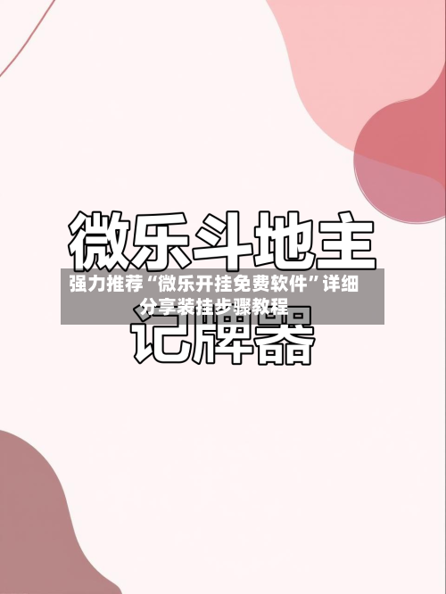 强力推荐“微乐开挂免费软件	”详细分享装挂步骤教程-第2张图片