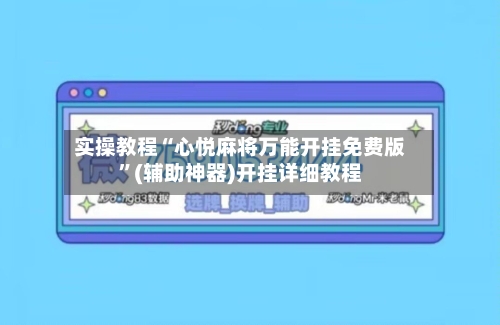 实操教程“心悦麻将万能开挂免费版	”(辅助神器)开挂详细教程-第2张图片