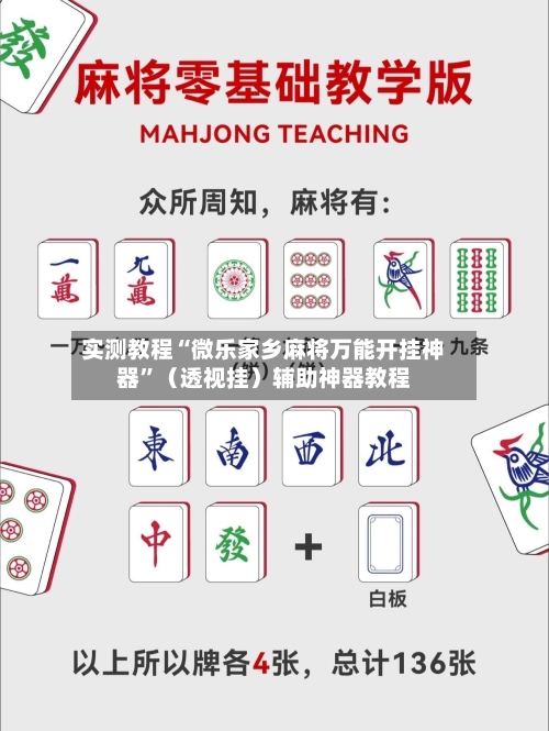 实测教程“微乐家乡麻将万能开挂神器”（透视挂）辅助神器教程-第2张图片