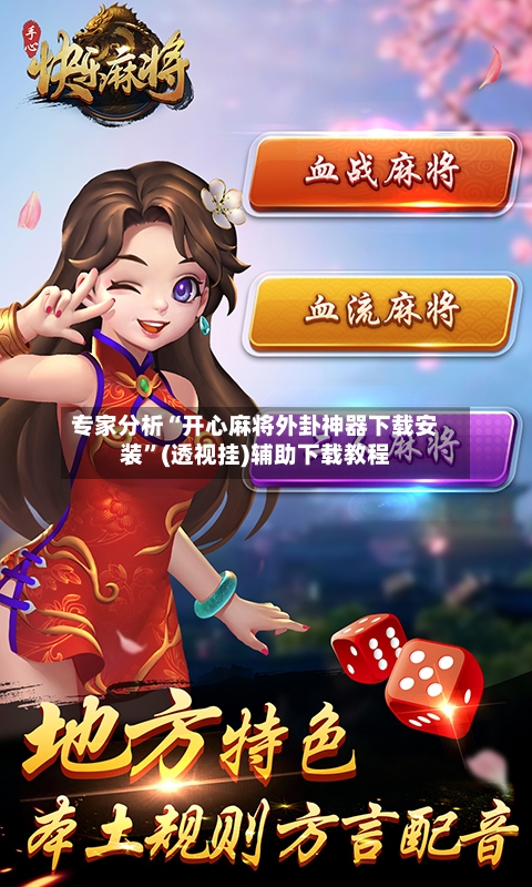 专家分析“开心麻将外卦神器下载安装”(透视挂)辅助下载教程-第2张图片