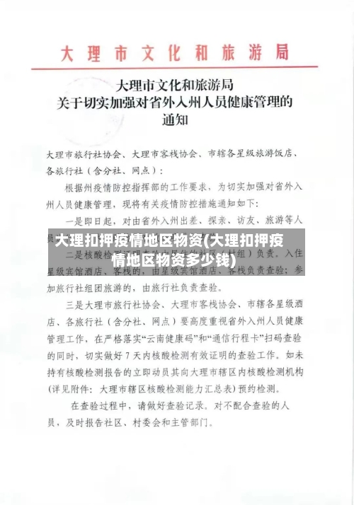 大理扣押疫情地区物资(大理扣押疫情地区物资多少钱)