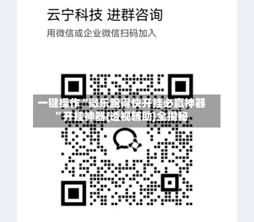 一键操作“微乐跑得快开挂必赢神器”开挂神器{透视辅助}全揭秘