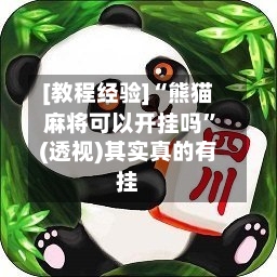 [教程经验]“熊猫麻将可以开挂吗”(透视)其实真的有挂-第3张图片
