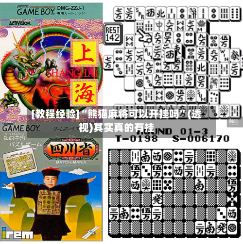 [教程经验]“熊猫麻将可以开挂吗”(透视)其实真的有挂-第2张图片