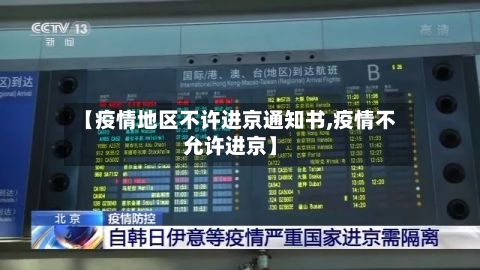 【疫情地区不许进京通知书,疫情不允许进京】