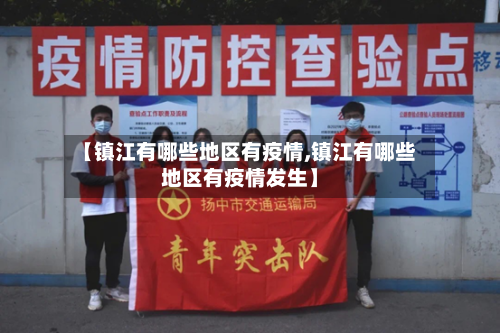【镇江有哪些地区有疫情,镇江有哪些地区有疫情发生】-第2张图片
