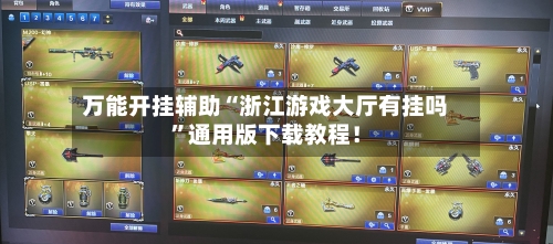 万能开挂辅助“浙江游戏大厅有挂吗”通用版下载教程！-第2张图片