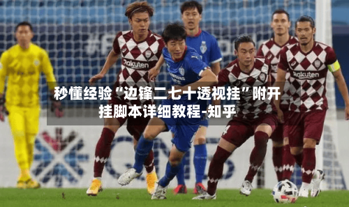 秒懂经验“边锋二七十透视挂”附开挂脚本详细教程-知乎-第2张图片