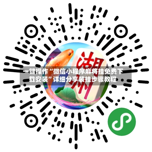 一键操作“微信小程序麻将挂免费下载安装”详细分享装挂步骤教程-第3张图片