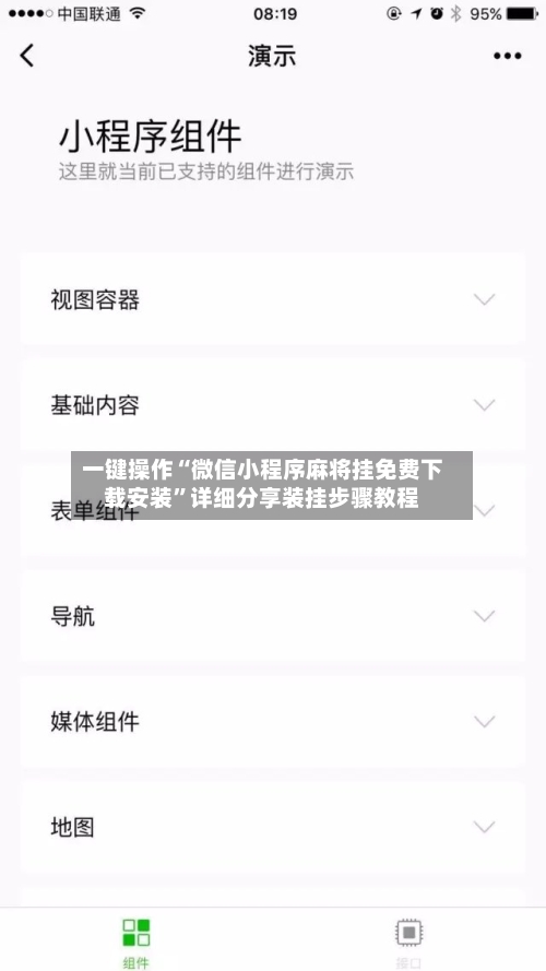 一键操作“微信小程序麻将挂免费下载安装”详细分享装挂步骤教程-第2张图片