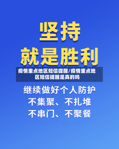 疫情重点地区短信提醒/疫情重点地区短信提醒是真的吗