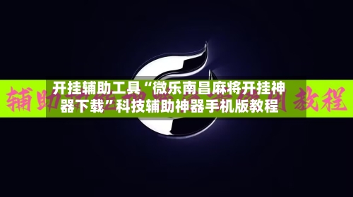 开挂辅助工具“微乐南昌麻将开挂神器下载	”科技辅助神器手机版教程-第2张图片