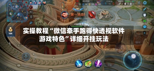 实操教程“微信牵手跑得快透视软件游戏特色”详细开挂玩法-第3张图片