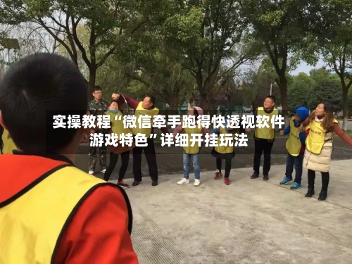 实操教程“微信牵手跑得快透视软件游戏特色	”详细开挂玩法-第2张图片