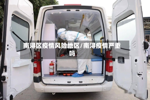 南浔区疫情风险地区/南浔疫情严重吗