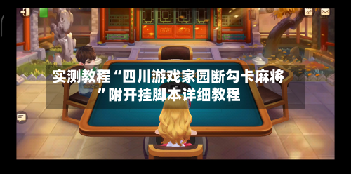 实测教程“四川游戏家园断勾卡麻将”附开挂脚本详细教程