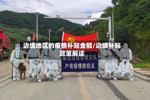 边境地区的疫情补贴金额/边境补贴政策解读