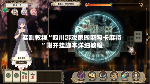 实测教程“四川游戏家园断勾卡麻将”附开挂脚本详细教程-第2张图片