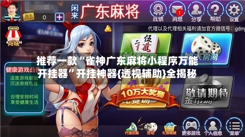 推荐一款“雀神广东麻将小程序万能开挂器”开挂神器{透视辅助}全揭秘-第2张图片