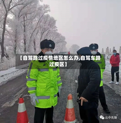 【自驾路过疫情地区怎么办,自驾车路过疫区】-第3张图片