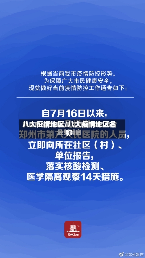 八大疫情地区/八大疫情地区名称-第2张图片