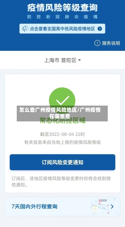 怎么查广州疫情风险地区/广州疫情在哪里查-第2张图片