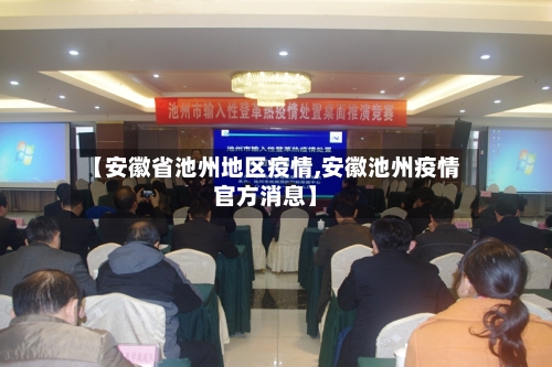 【安徽省池州地区疫情,安徽池州疫情官方消息】