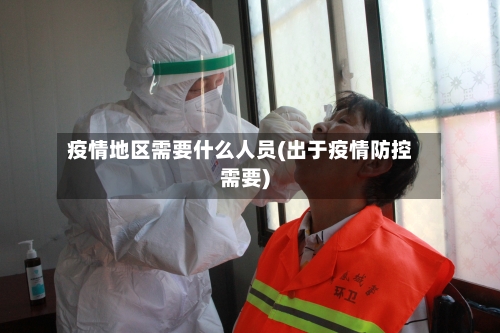 疫情地区需要什么人员(出于疫情防控需要)
