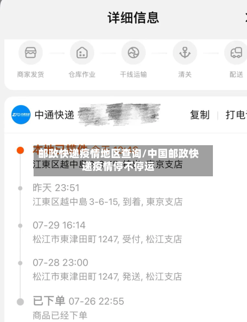 邮政快递疫情地区查询/中国邮政快递疫情停不停运