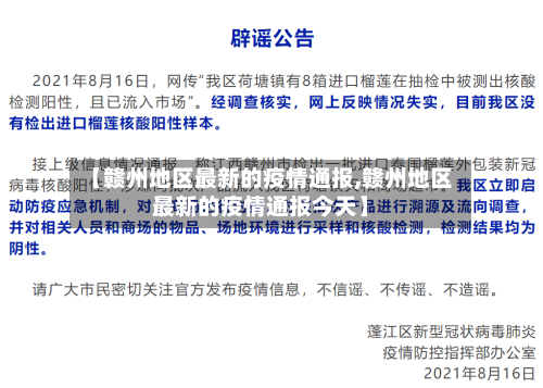 【赣州地区最新的疫情通报,赣州地区最新的疫情通报今天】