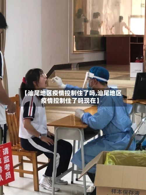 【汕尾地区疫情控制住了吗,汕尾地区疫情控制住了吗现在】-第2张图片